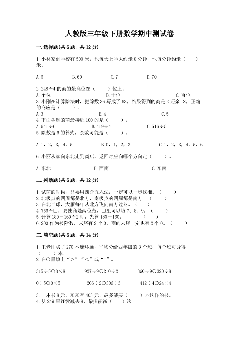 人教版三年级下册数学期中测试卷附答案（基础题）