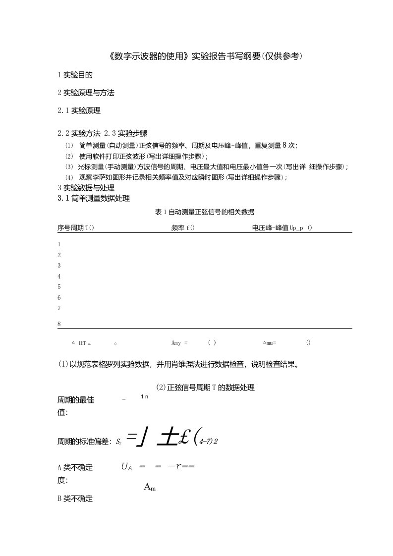 《数字示波器的使用》实验报告书写纲要（仅供参考）