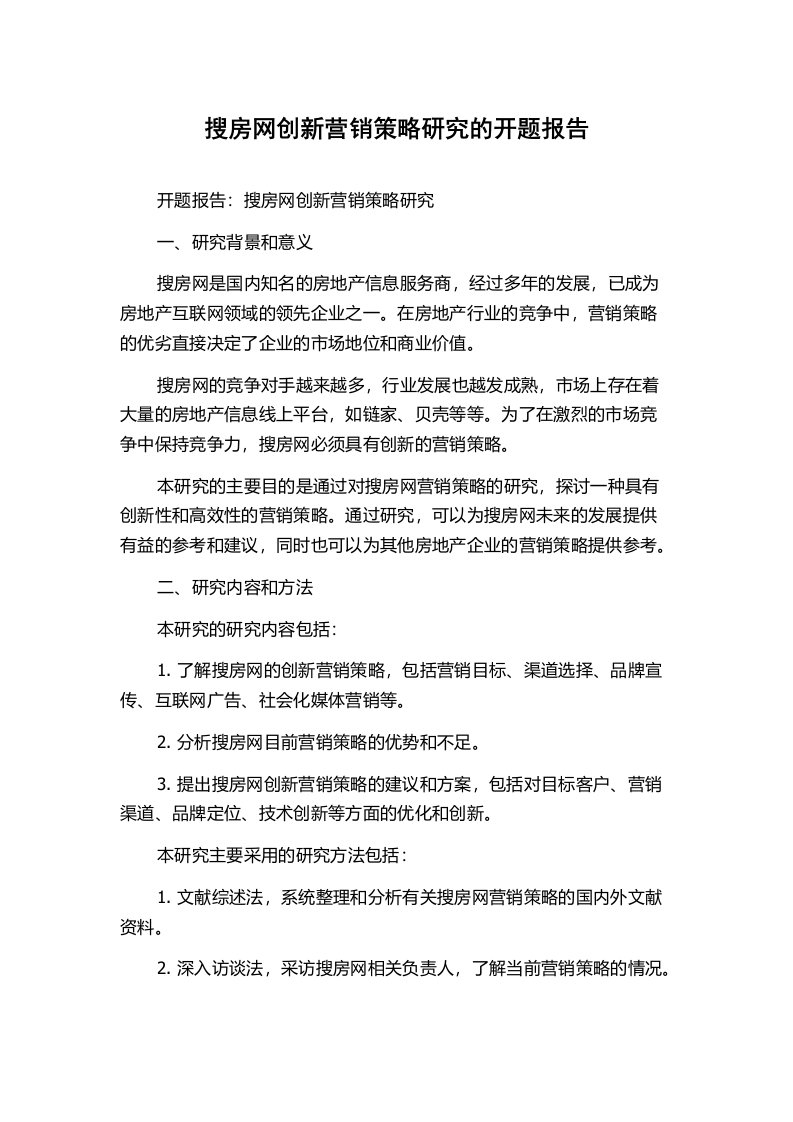 搜房网创新营销策略研究的开题报告