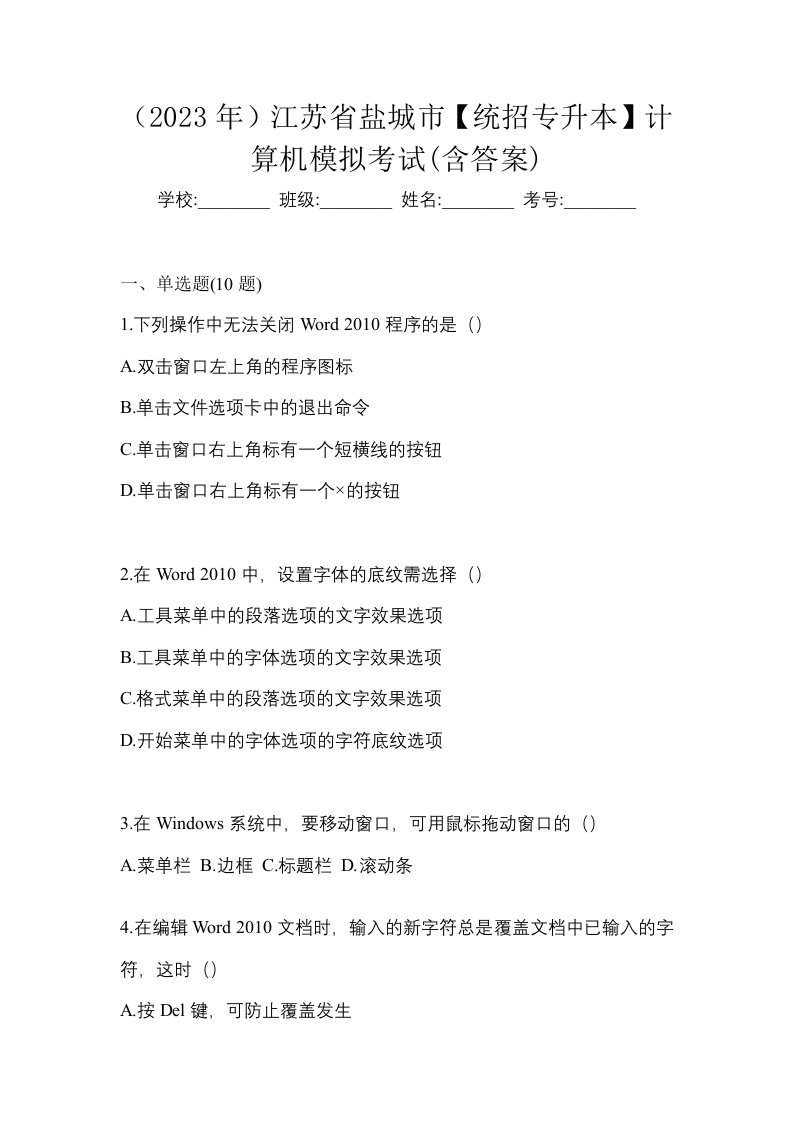 2023年江苏省盐城市统招专升本计算机模拟考试含答案