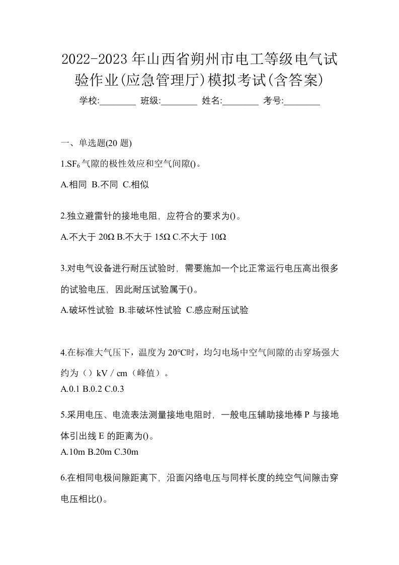 2022-2023年山西省朔州市电工等级电气试验作业应急管理厅模拟考试含答案