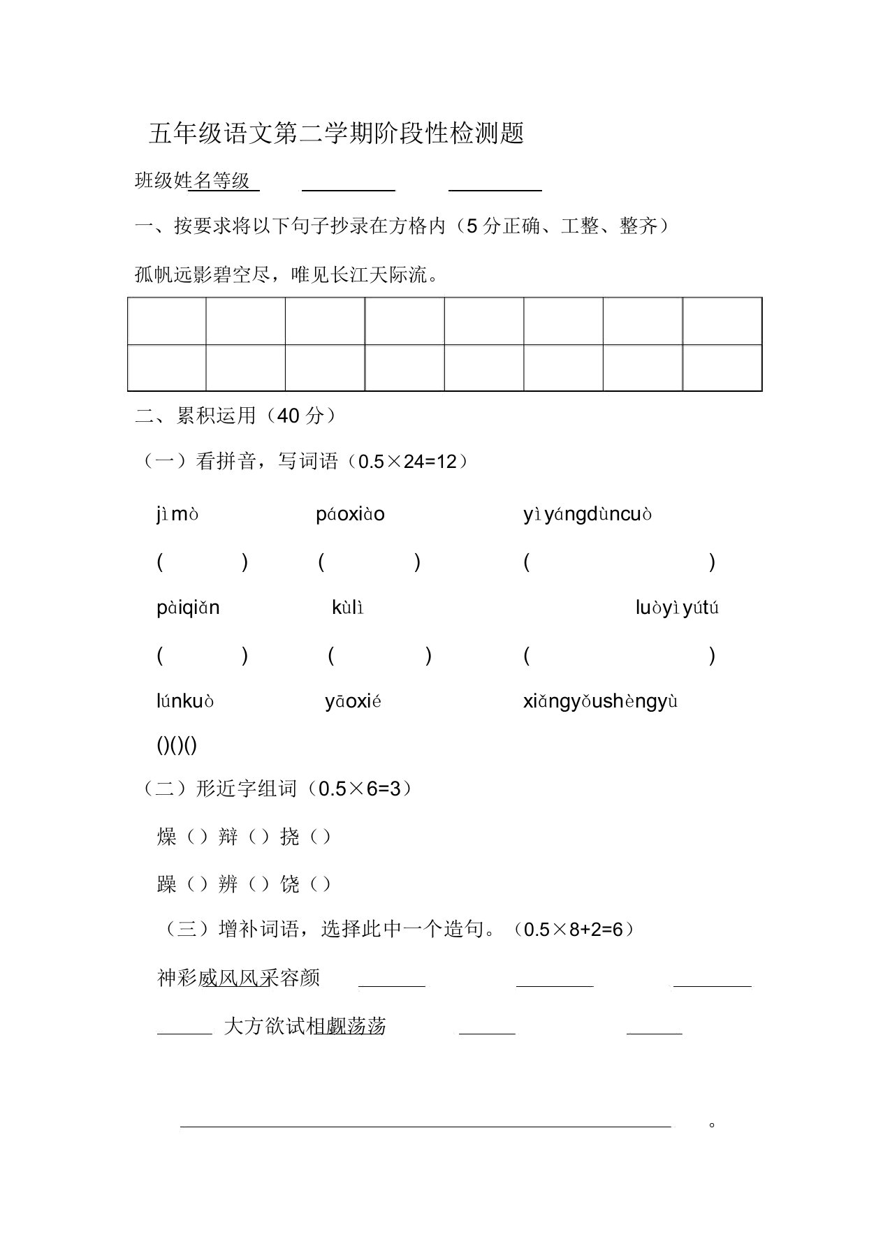 小学五年级语文文第二学期阶段性检测题