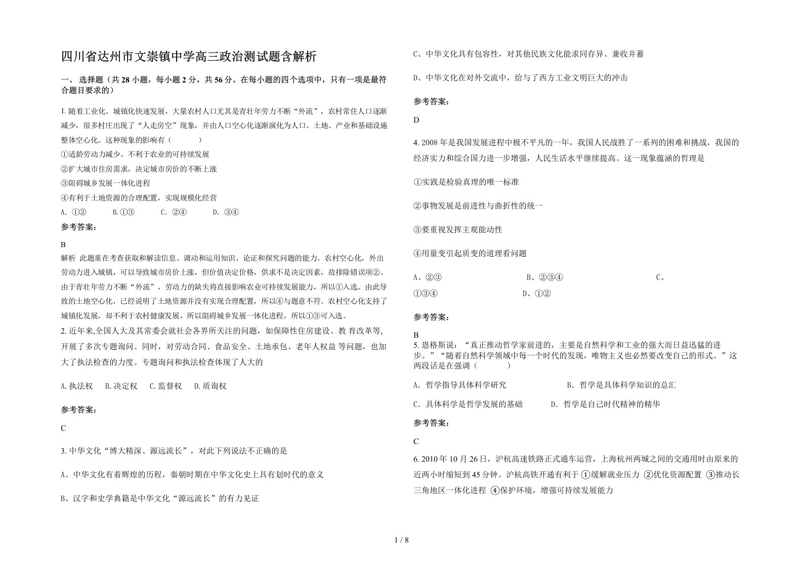 四川省达州市文崇镇中学高三政治测试题含解析