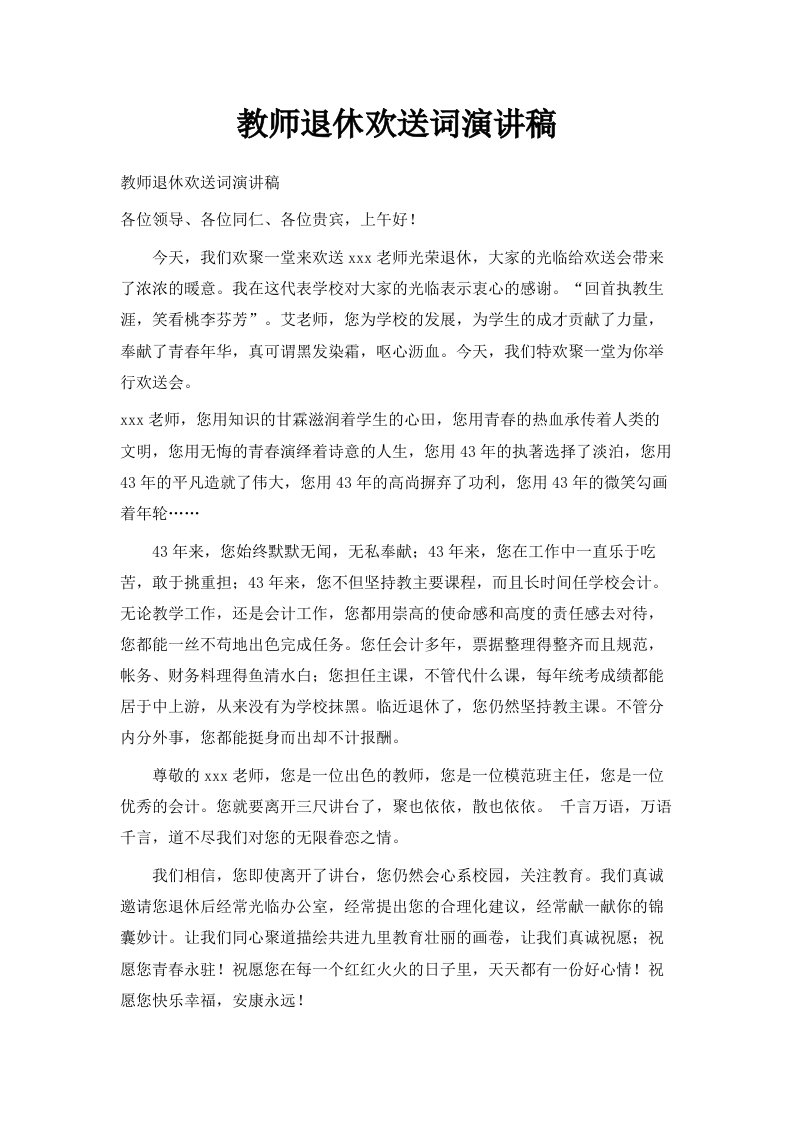 教师退休欢送词演讲稿