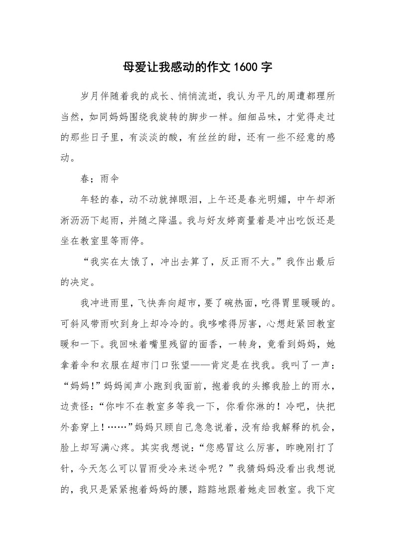 母爱让我感动的作文1600字