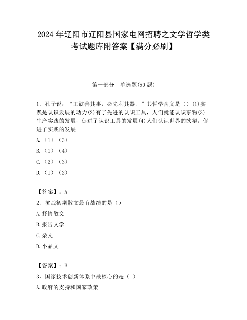 2024年辽阳市辽阳县国家电网招聘之文学哲学类考试题库附答案【满分必刷】