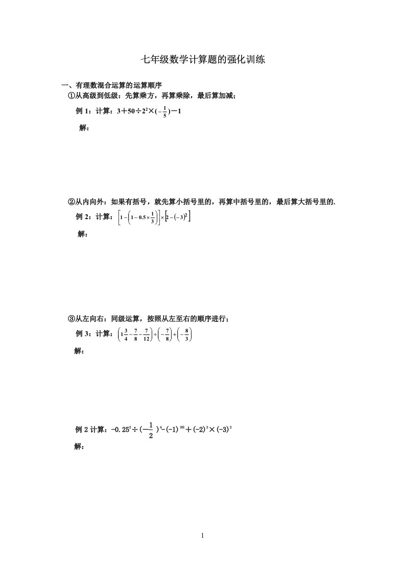 七年级上册数学计算题专题训练