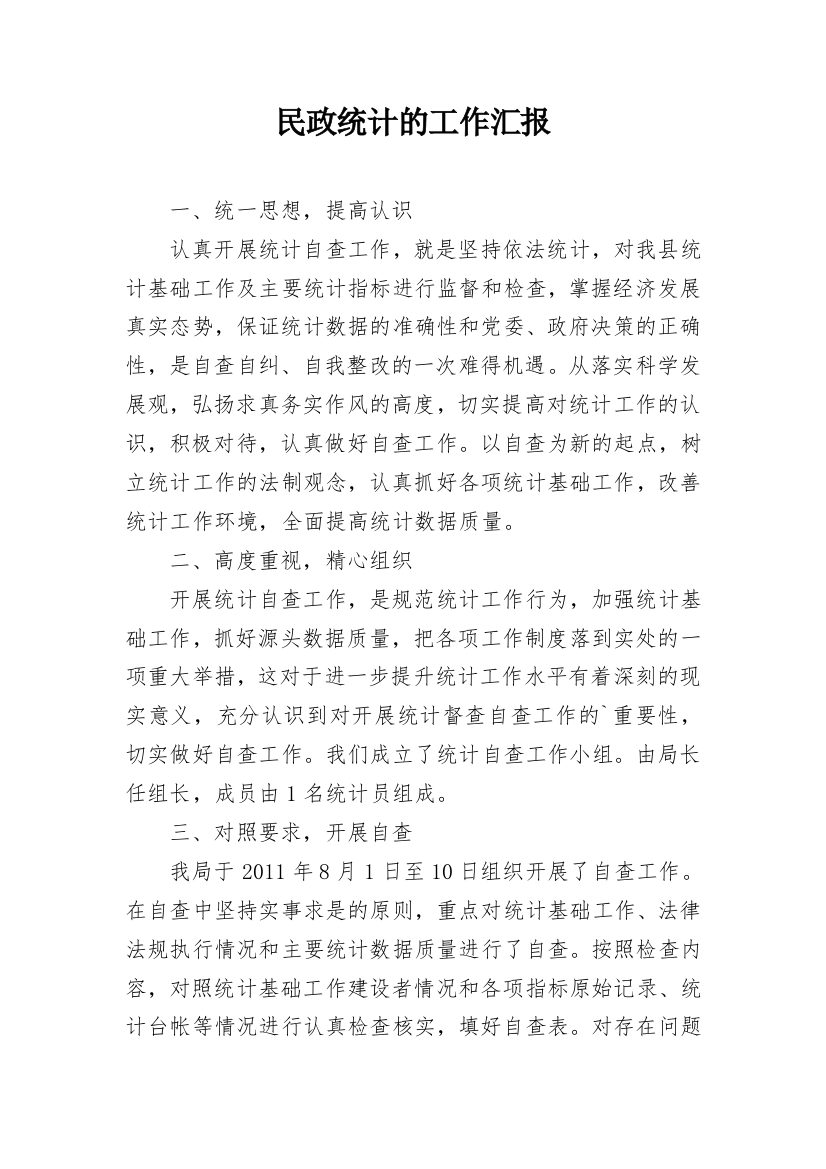 民政统计的工作汇报