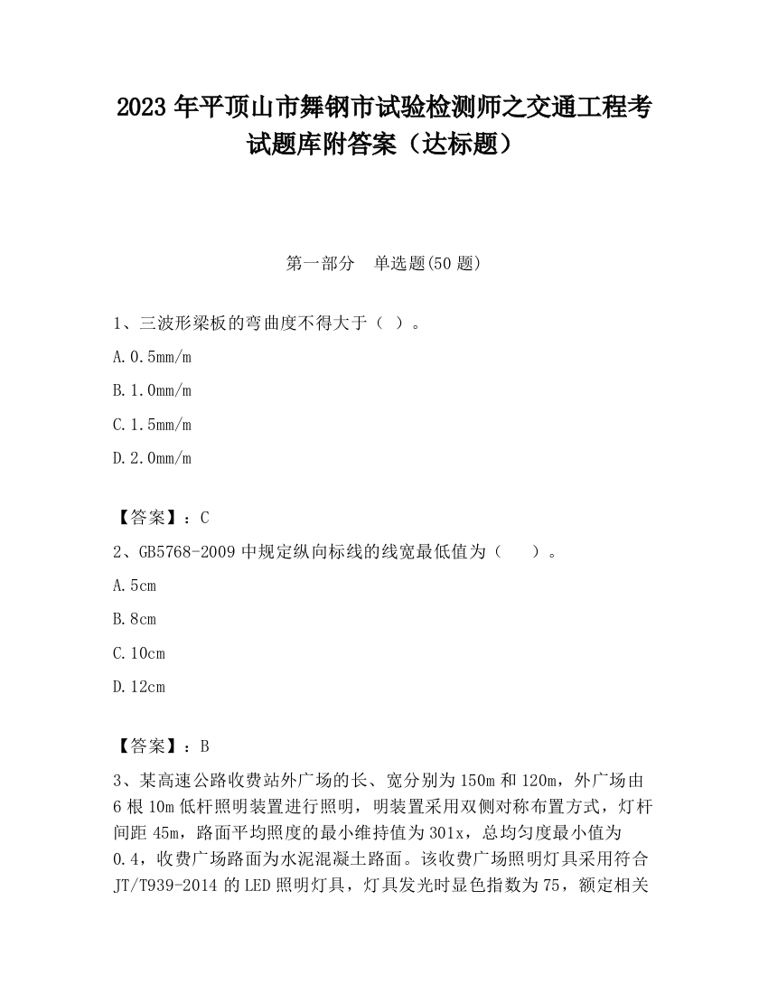 2023年平顶山市舞钢市试验检测师之交通工程考试题库附答案（达标题）