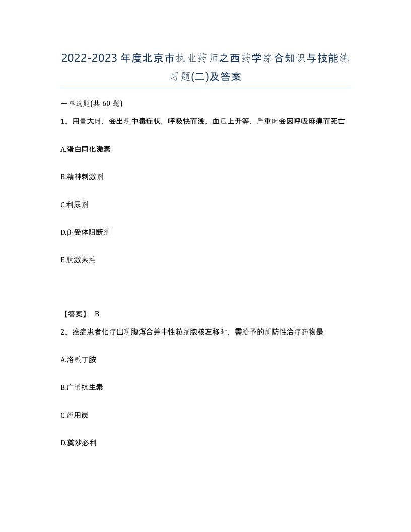 2022-2023年度北京市执业药师之西药学综合知识与技能练习题二及答案