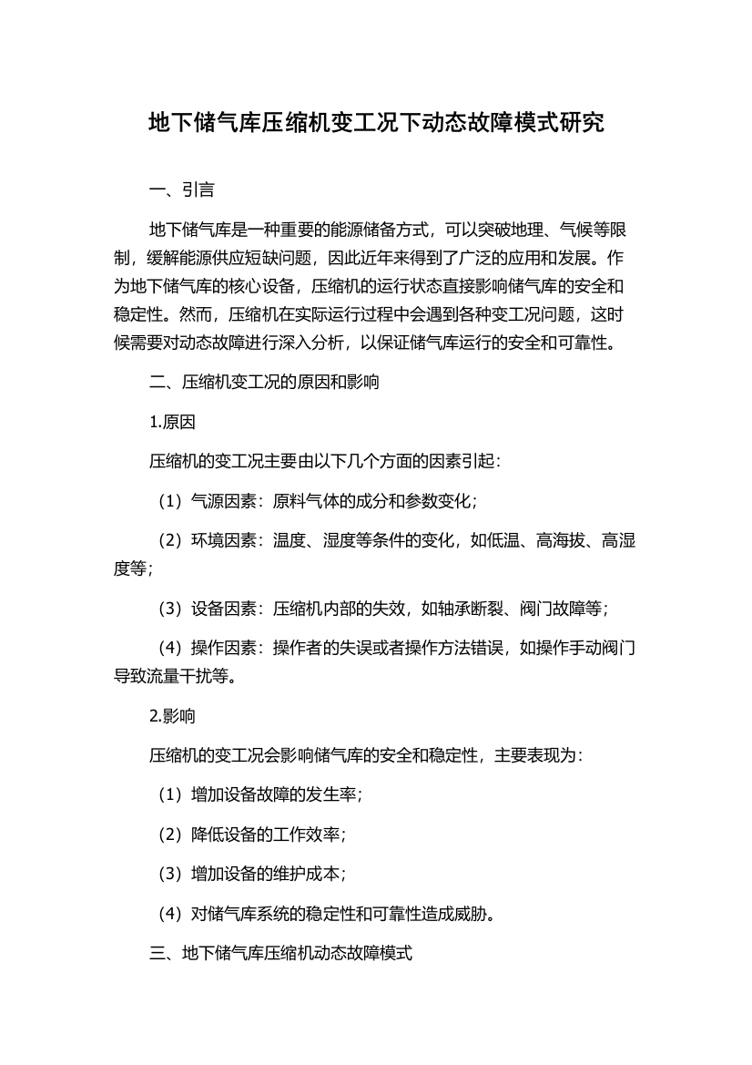 地下储气库压缩机变工况下动态故障模式研究