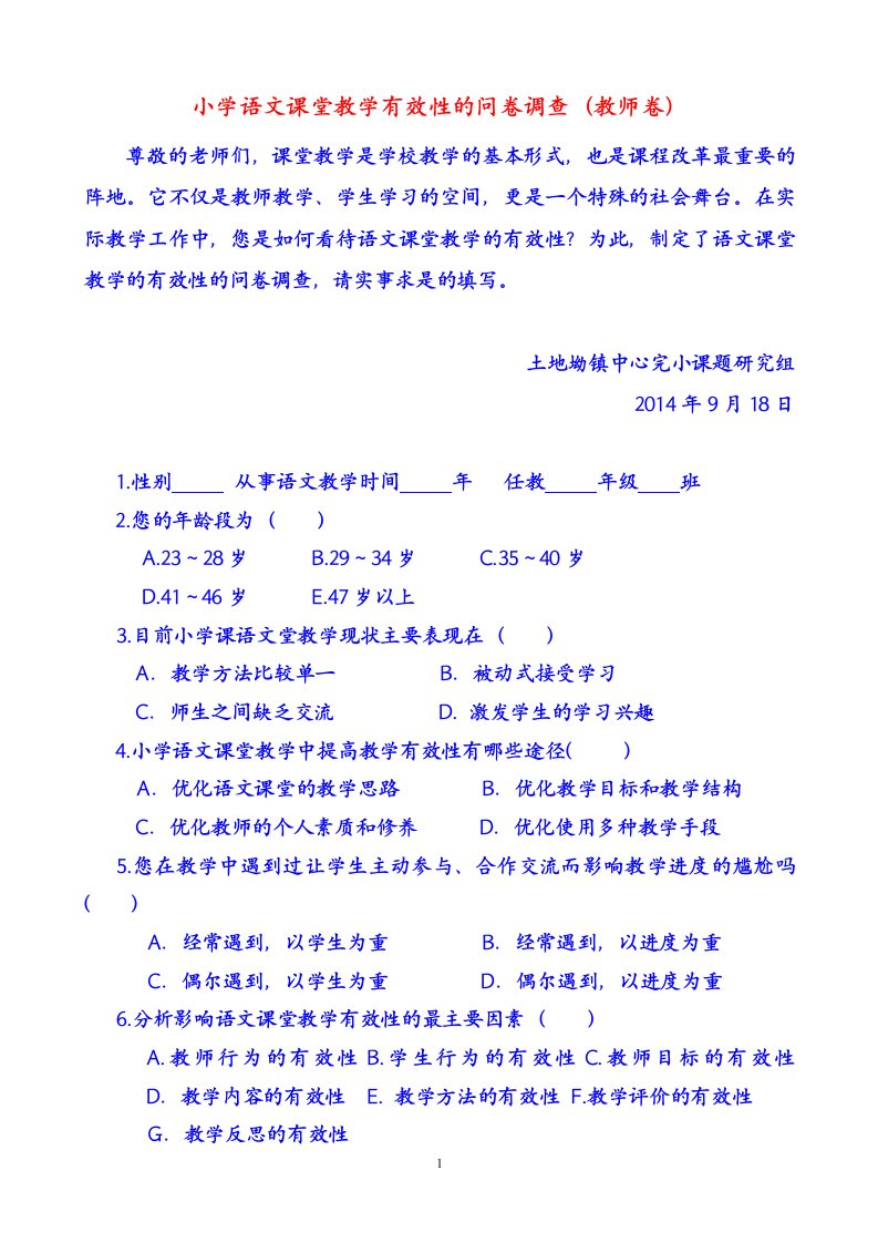 小学语文课堂教学有效性问卷调查(教师卷)