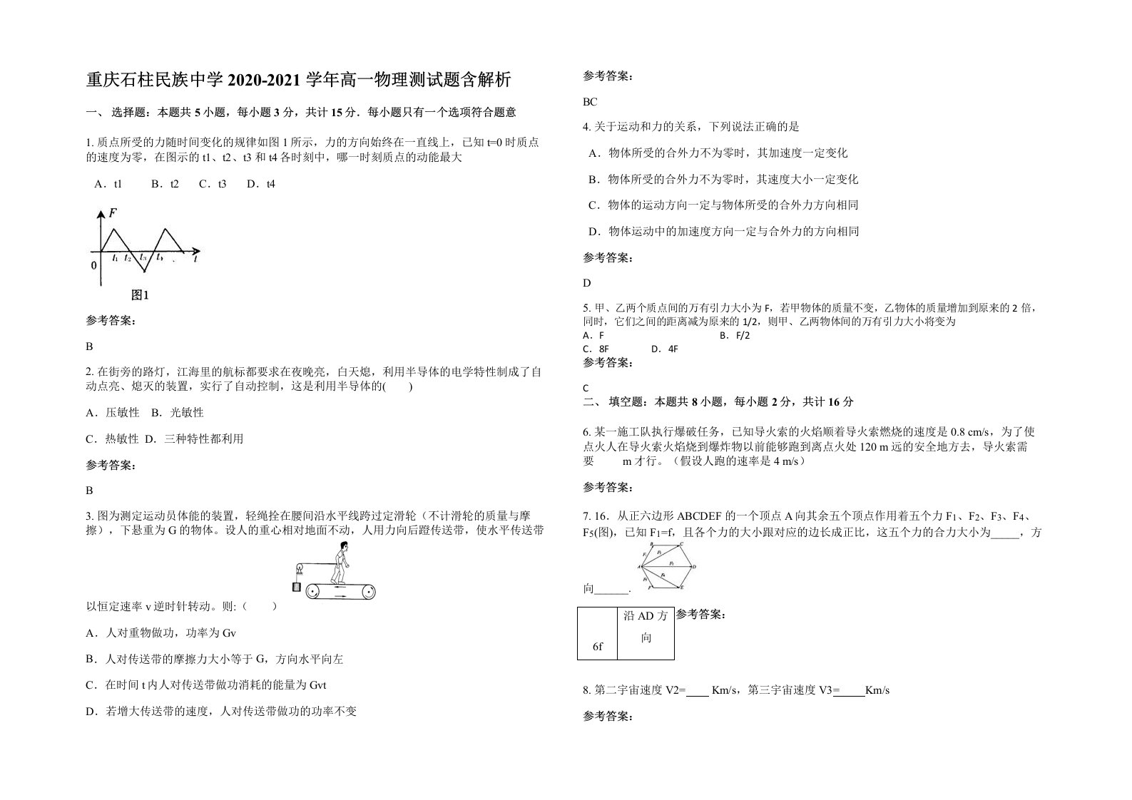 重庆石柱民族中学2020-2021学年高一物理测试题含解析