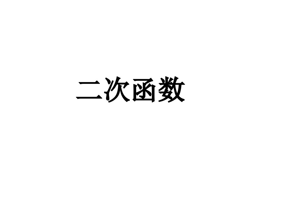 数学课件高三高考数学一轮复习全套课件二次函数