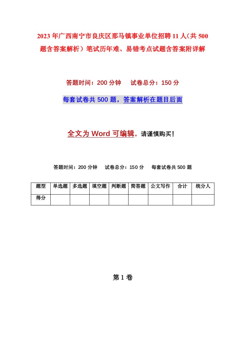 2023年广西南宁市良庆区那马镇事业单位招聘11人共500题含答案解析笔试历年难易错考点试题含答案附详解