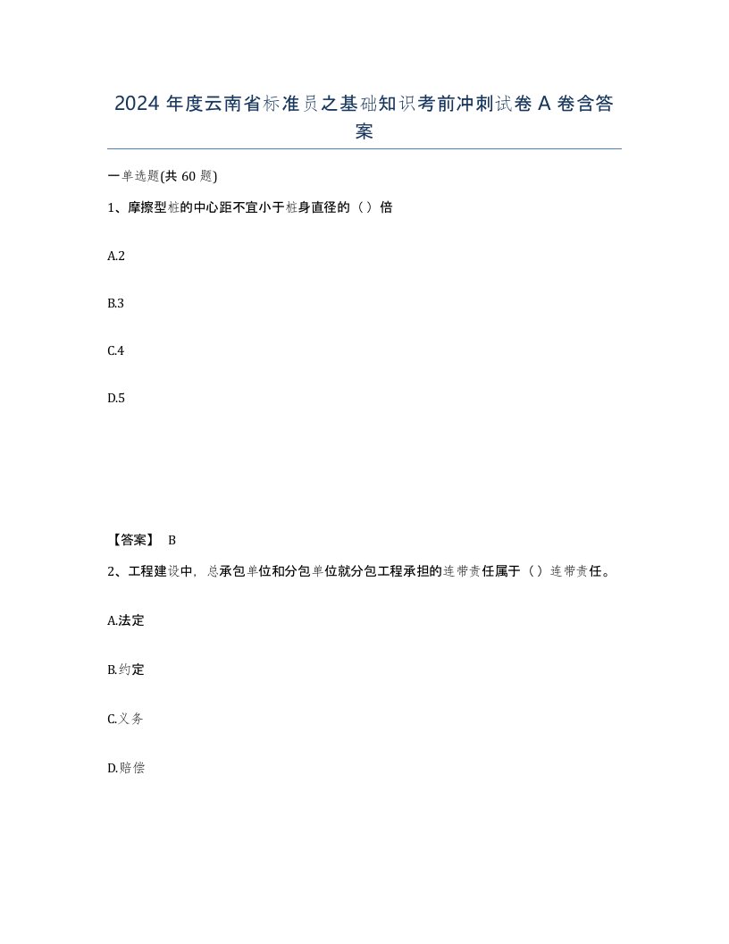 2024年度云南省标准员之基础知识考前冲刺试卷A卷含答案