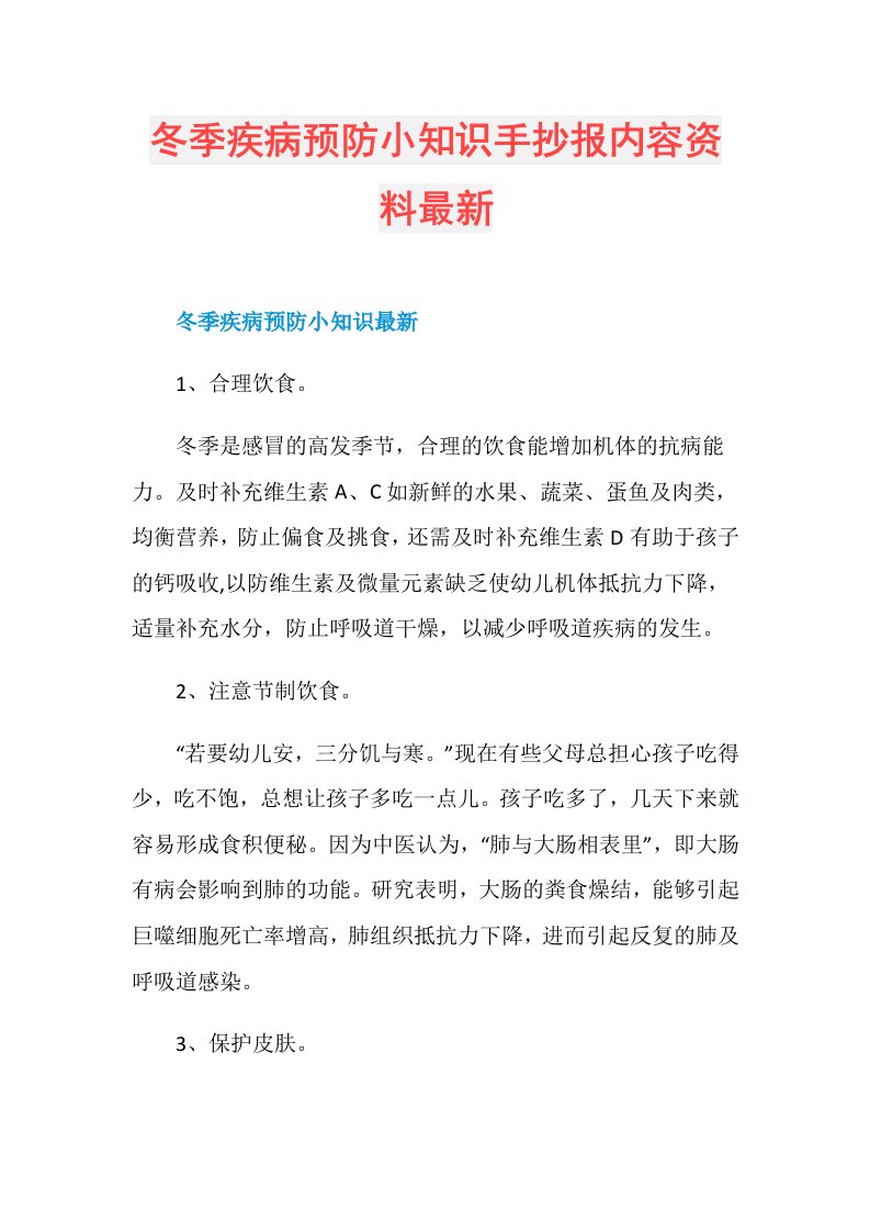 冬季疾病预防小知识手抄报内容资料最新