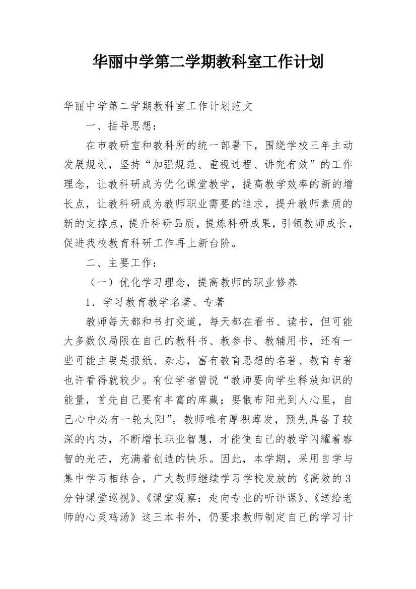 华丽中学第二学期教科室工作计划