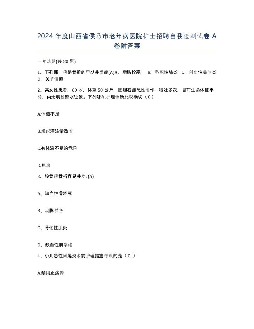 2024年度山西省侯马市老年病医院护士招聘自我检测试卷A卷附答案