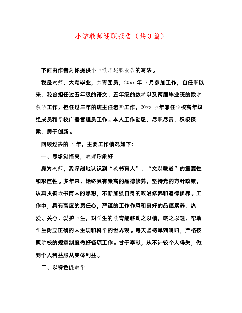 2022小学教师述职报告（共3篇）