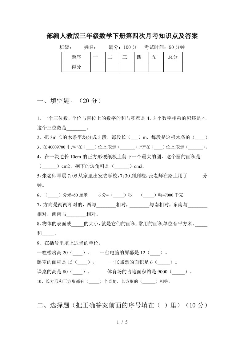 部编人教版三年级数学下册第四次月考知识点及答案