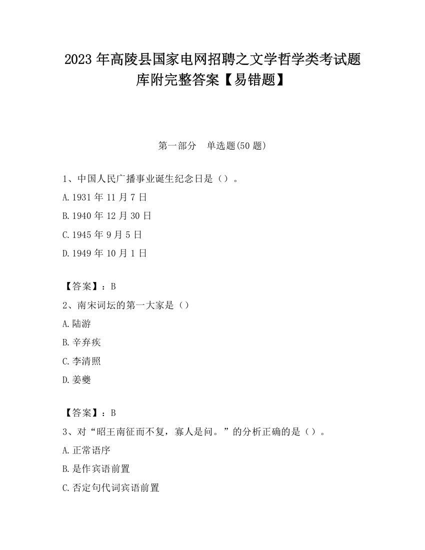 2023年高陵县国家电网招聘之文学哲学类考试题库附完整答案【易错题】