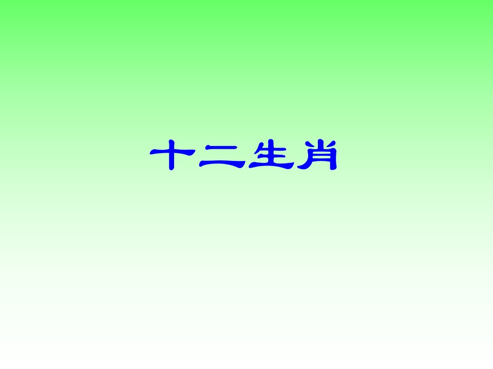 人教版小学美术五年级下册《十二生肖》