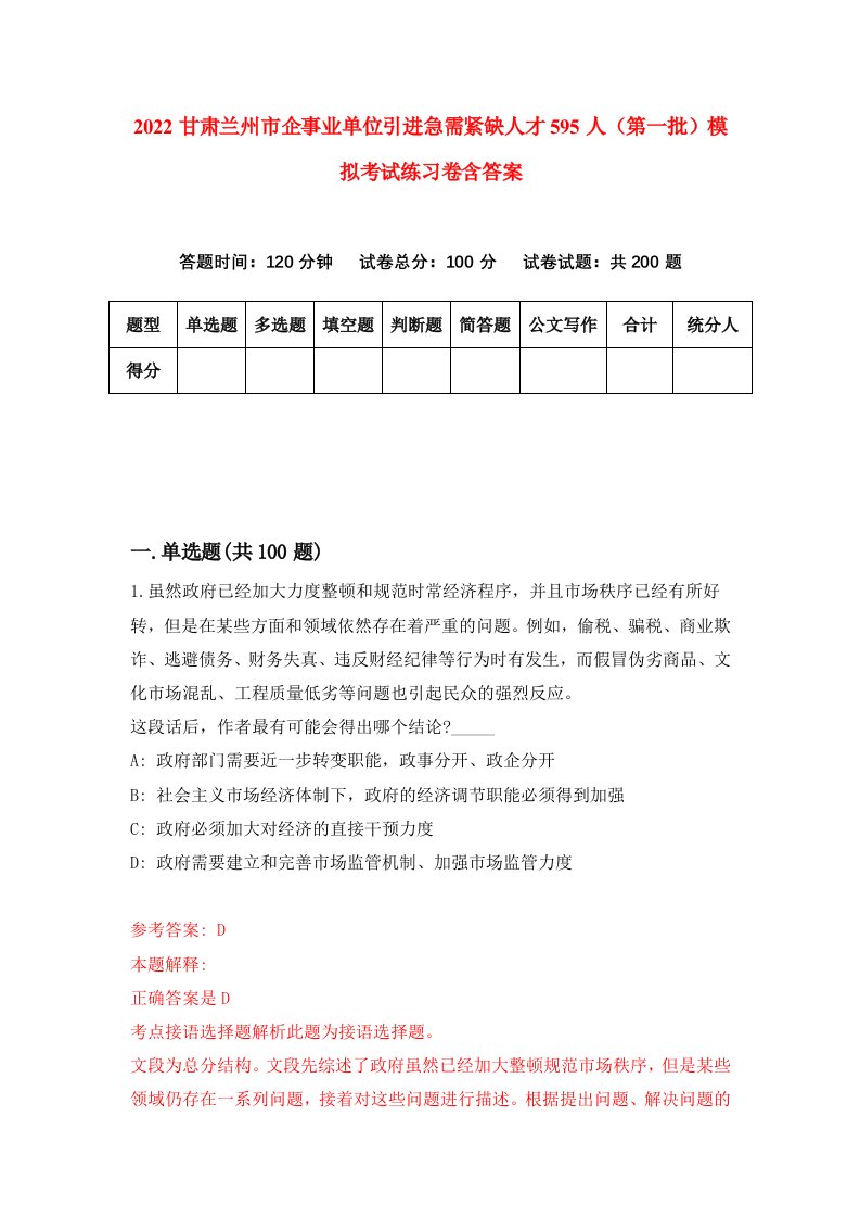 2022甘肃兰州市企事业单位引进急需紧缺人才595人第一批模拟考试练习卷含答案第1套