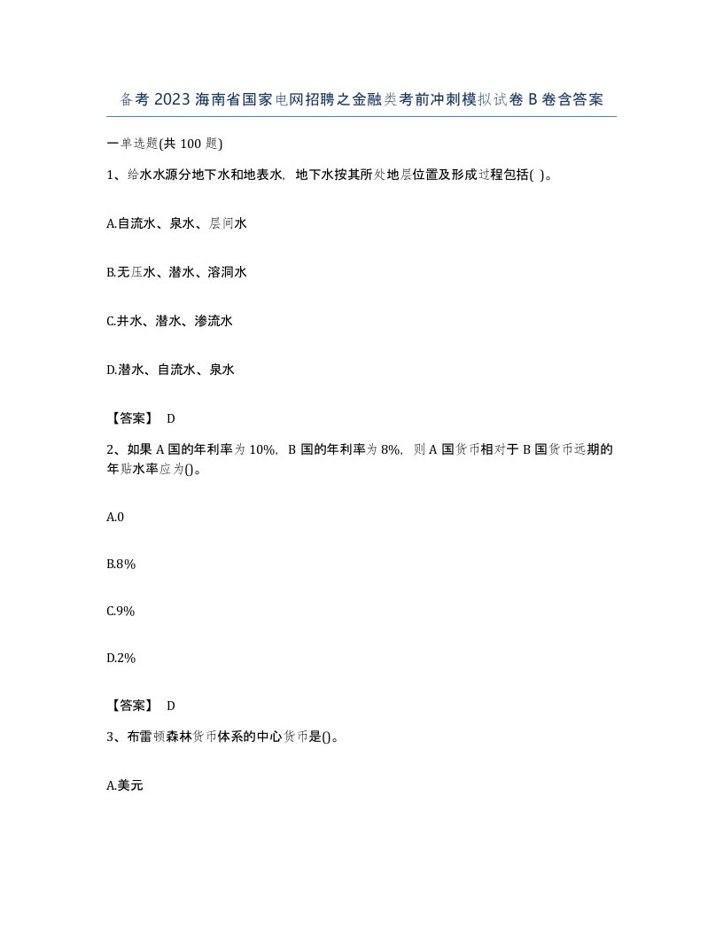 备考2023海南省国家电网招聘之金融类考前冲刺模拟试卷B卷含答案