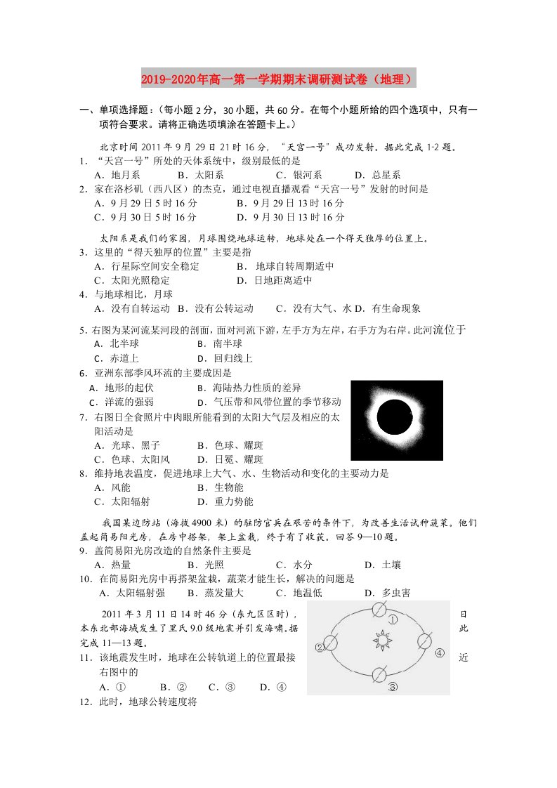 2019-2020年高一第一学期期末调研测试卷（地理）