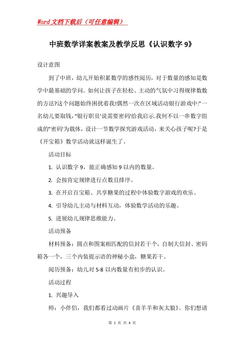 中班数学详案教案及教学反思认识数字9