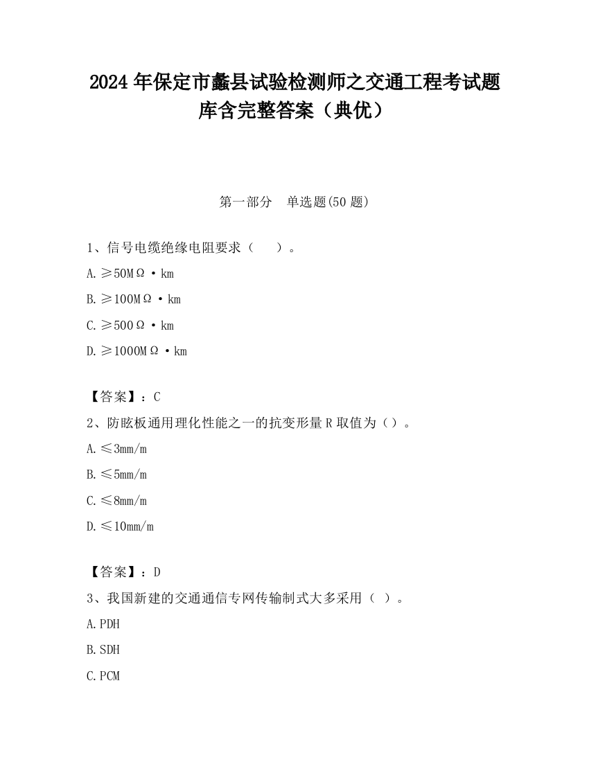 2024年保定市蠡县试验检测师之交通工程考试题库含完整答案（典优）