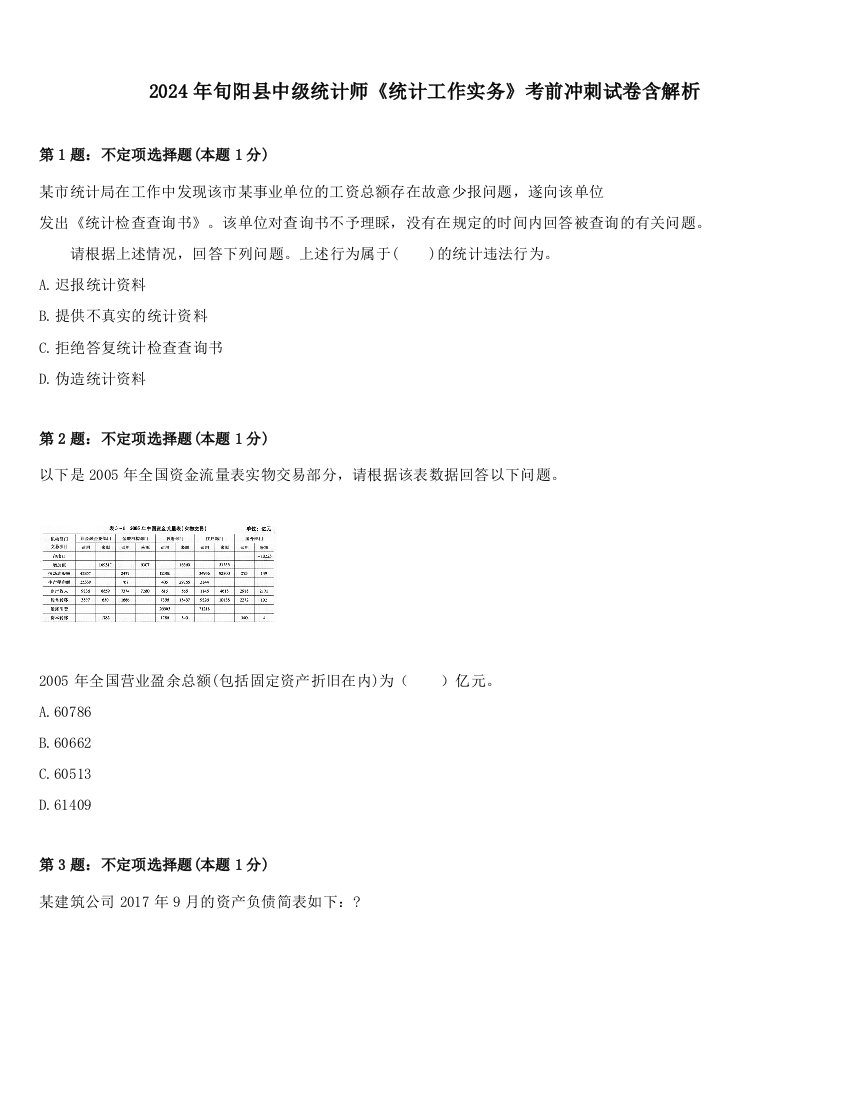 2024年旬阳县中级统计师《统计工作实务》考前冲刺试卷含解析