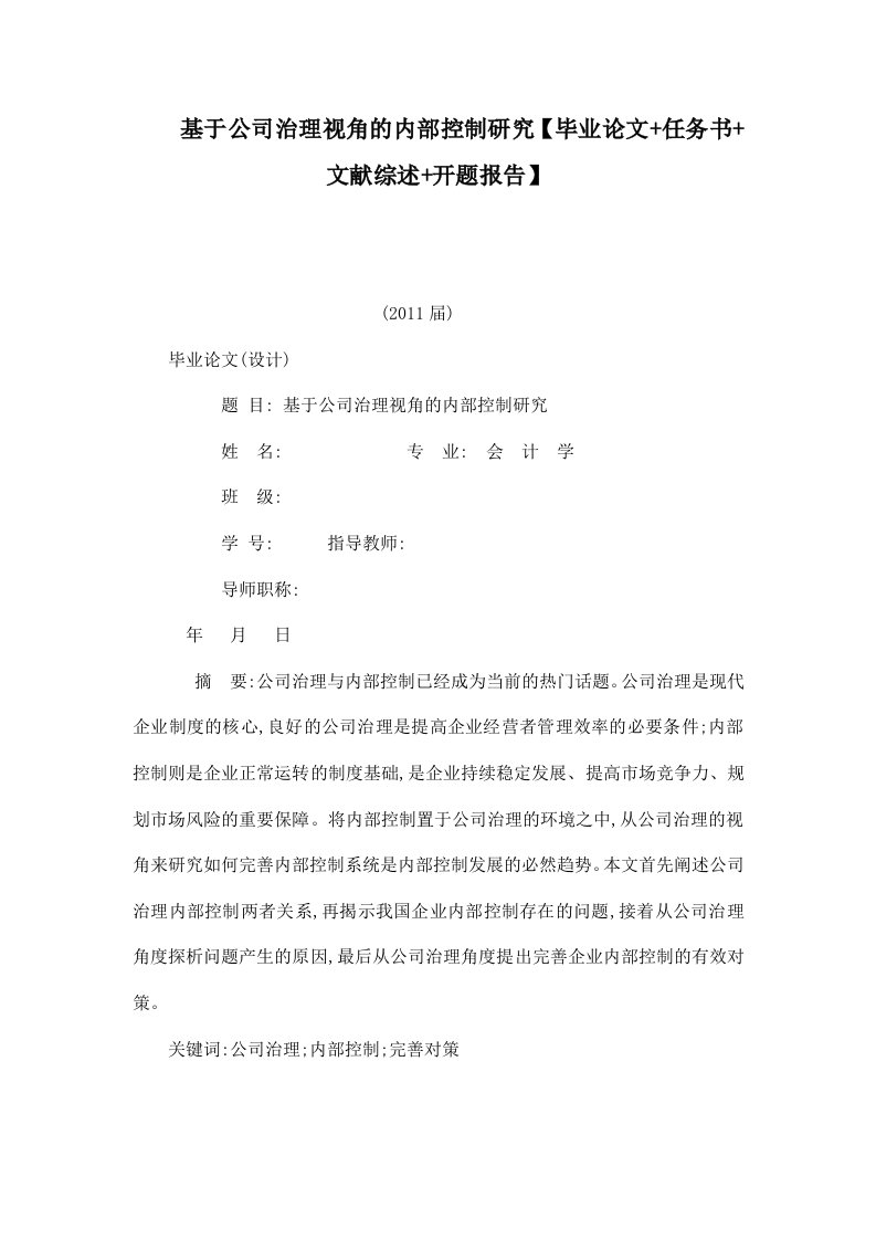 基于公司治理视角的内部控制研究【毕业论文任务书文献综述开题报告】