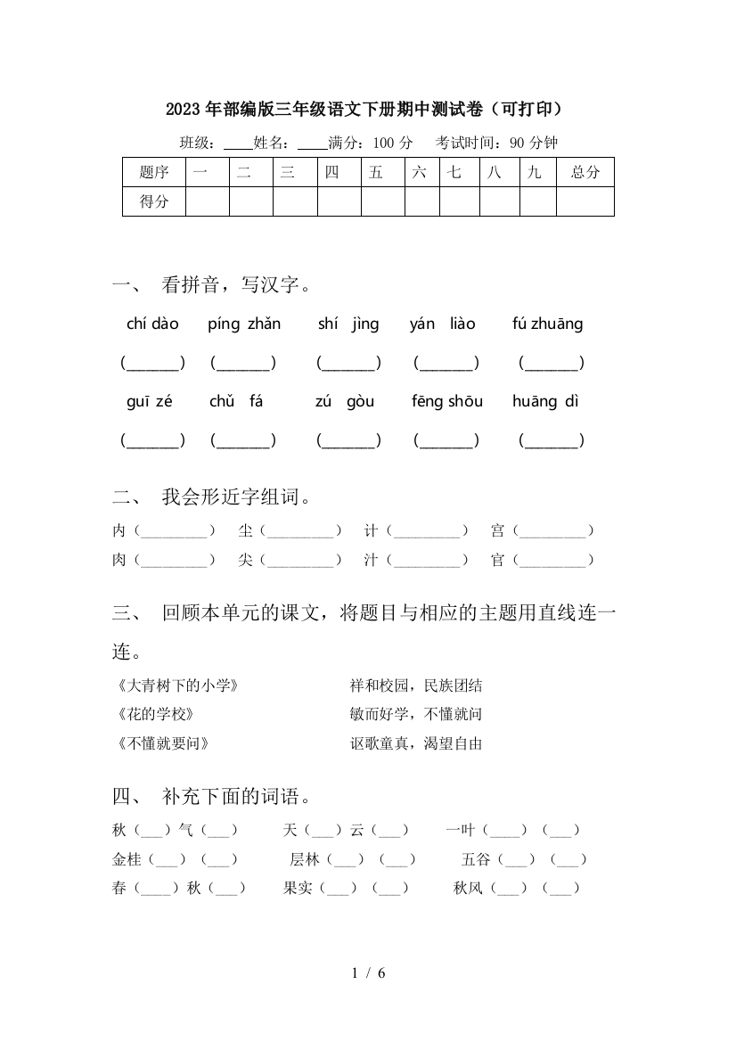 2023年部编版三年级语文下册期中测试卷(可打印)