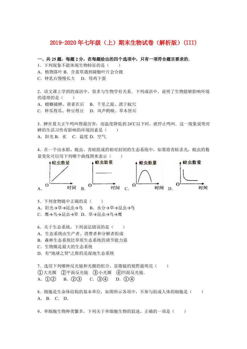 2019-2020年七年级（上）期末生物试卷（解析版）(III)