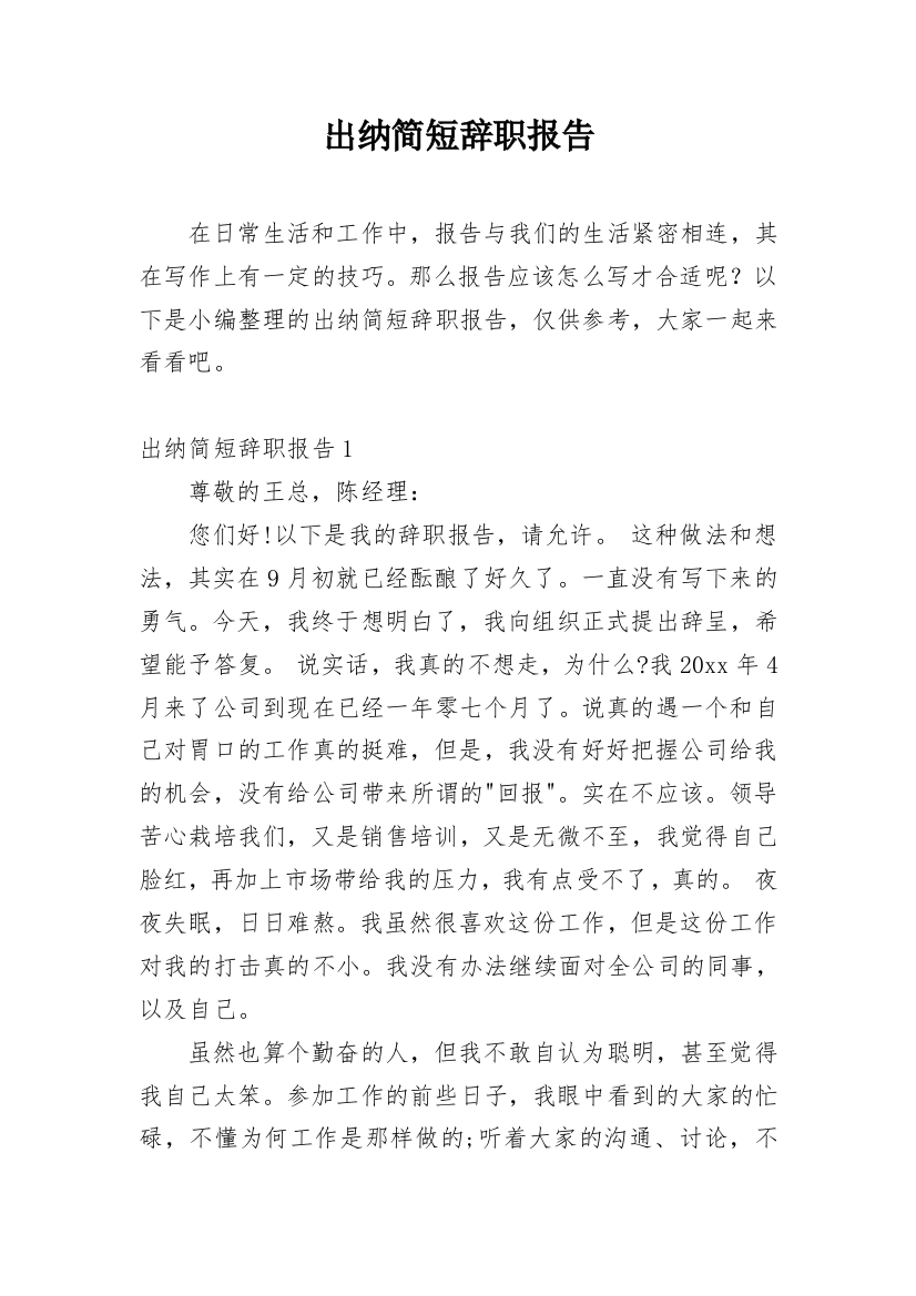 出纳简短辞职报告