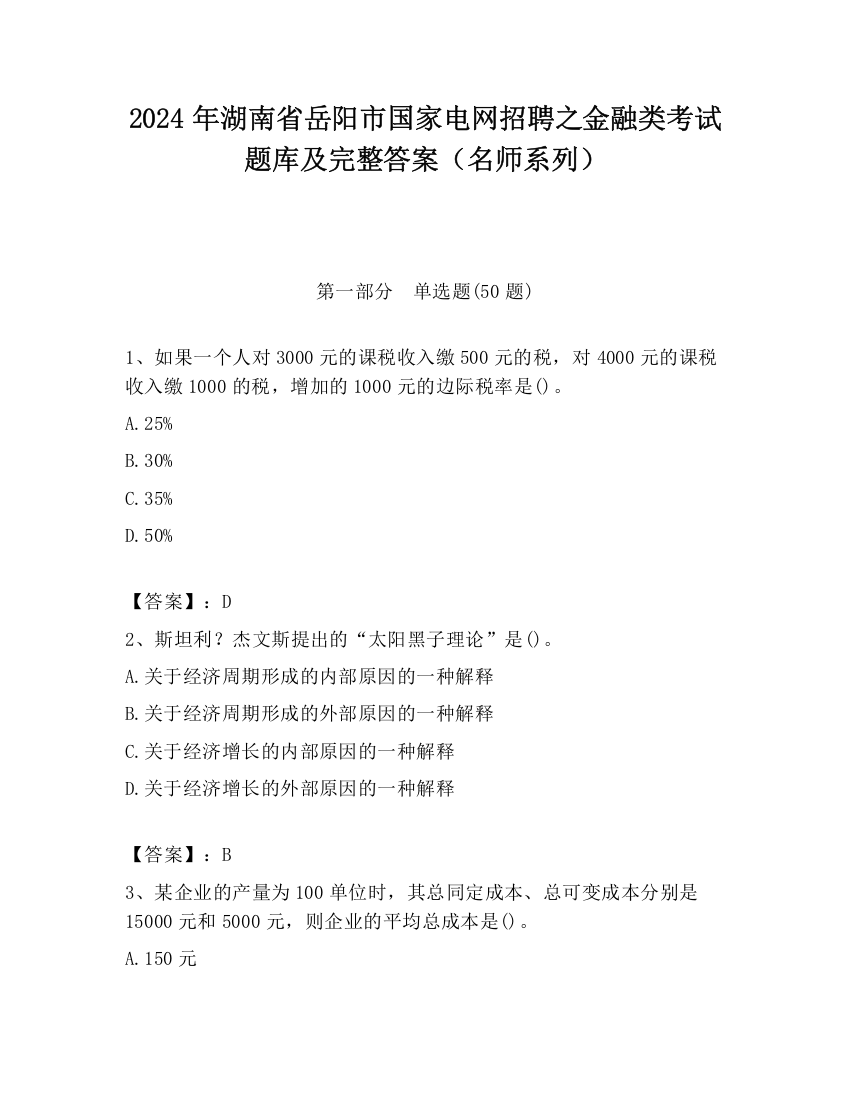 2024年湖南省岳阳市国家电网招聘之金融类考试题库及完整答案（名师系列）