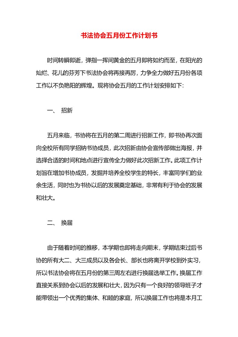 书法协会五月份工作计划书