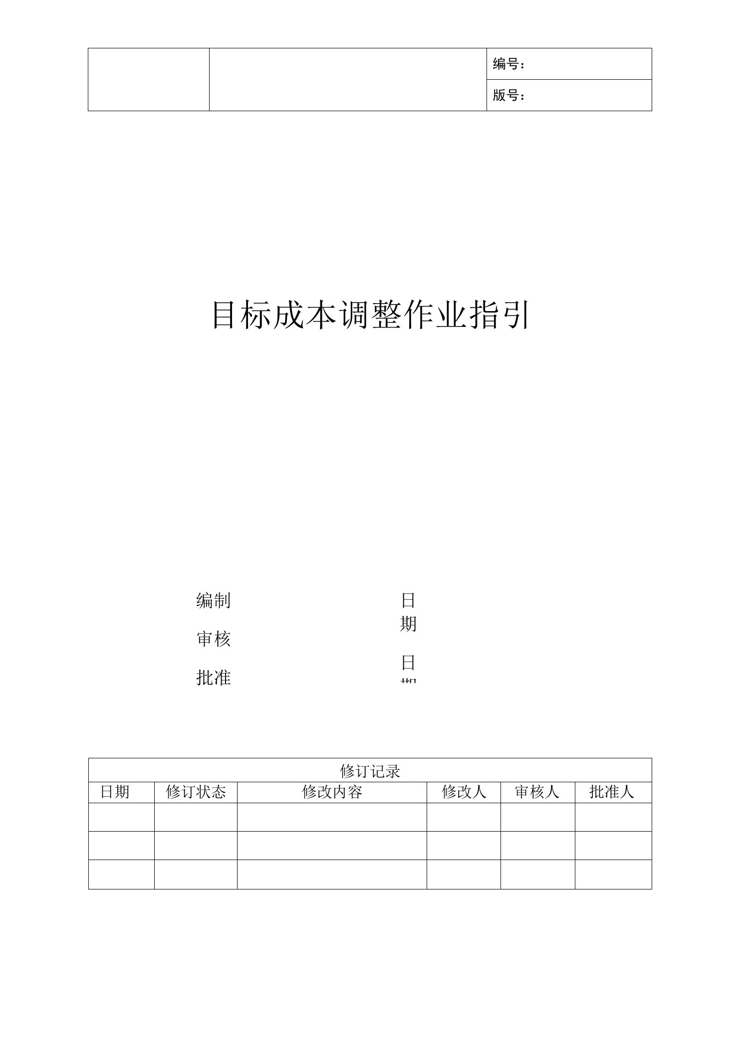 工程目标成本调整操作指引