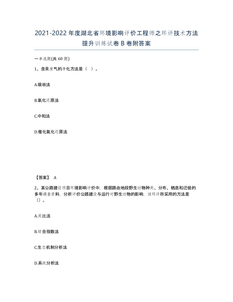 2021-2022年度湖北省环境影响评价工程师之环评技术方法提升训练试卷B卷附答案