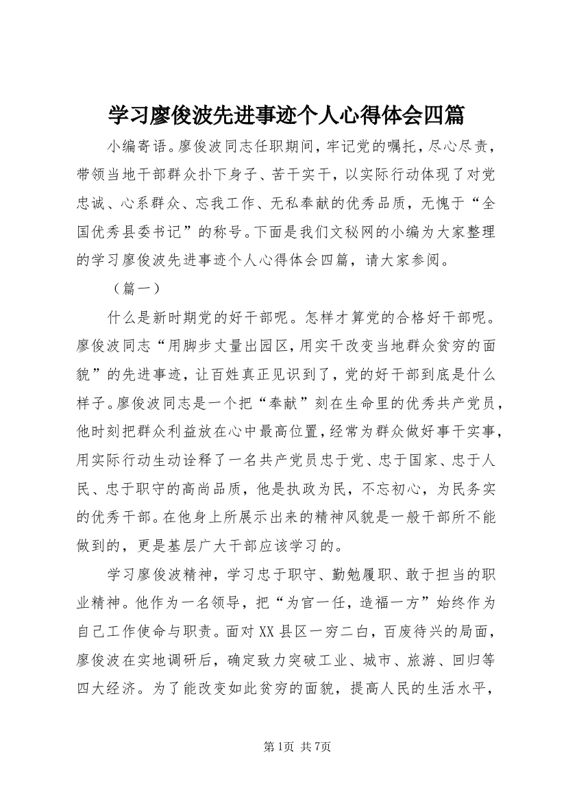 学习廖俊波先进事迹个人心得体会四篇