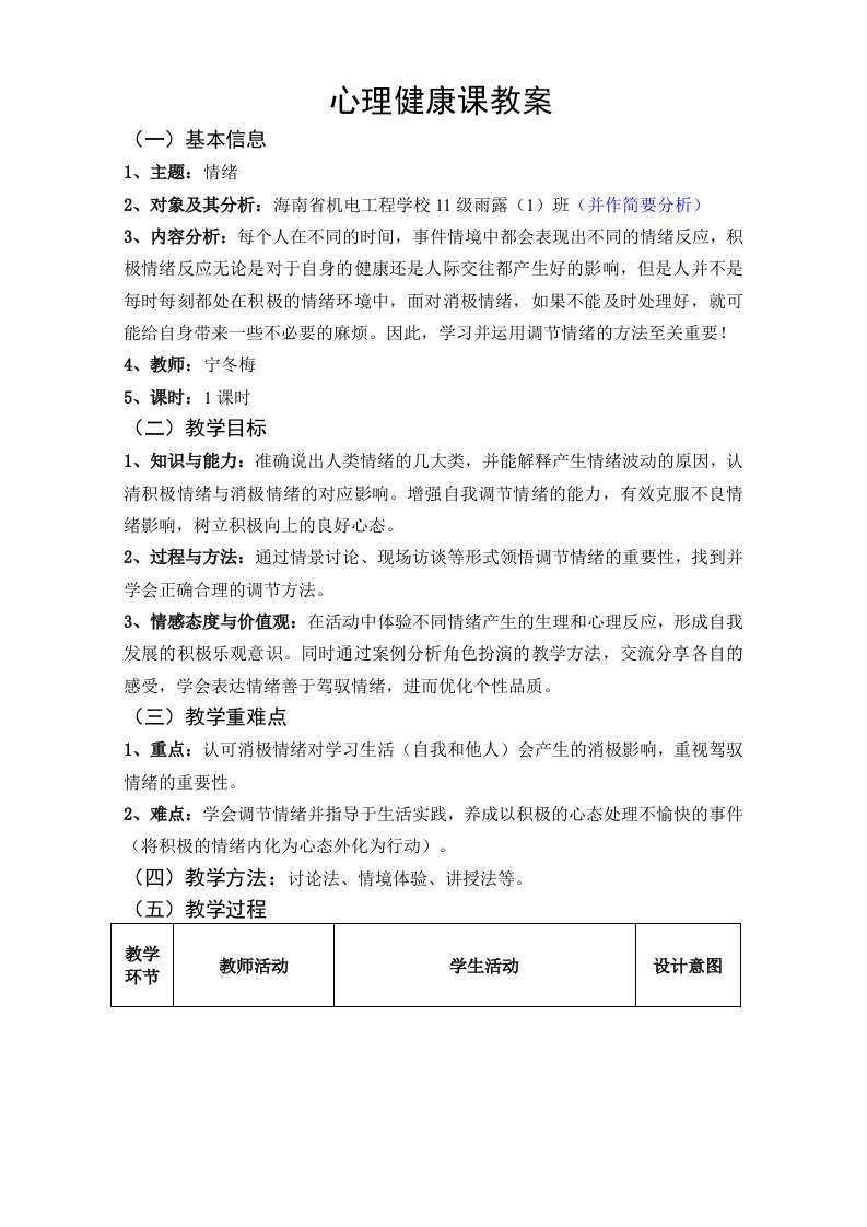 情绪宁冬梅第二次讲课教案