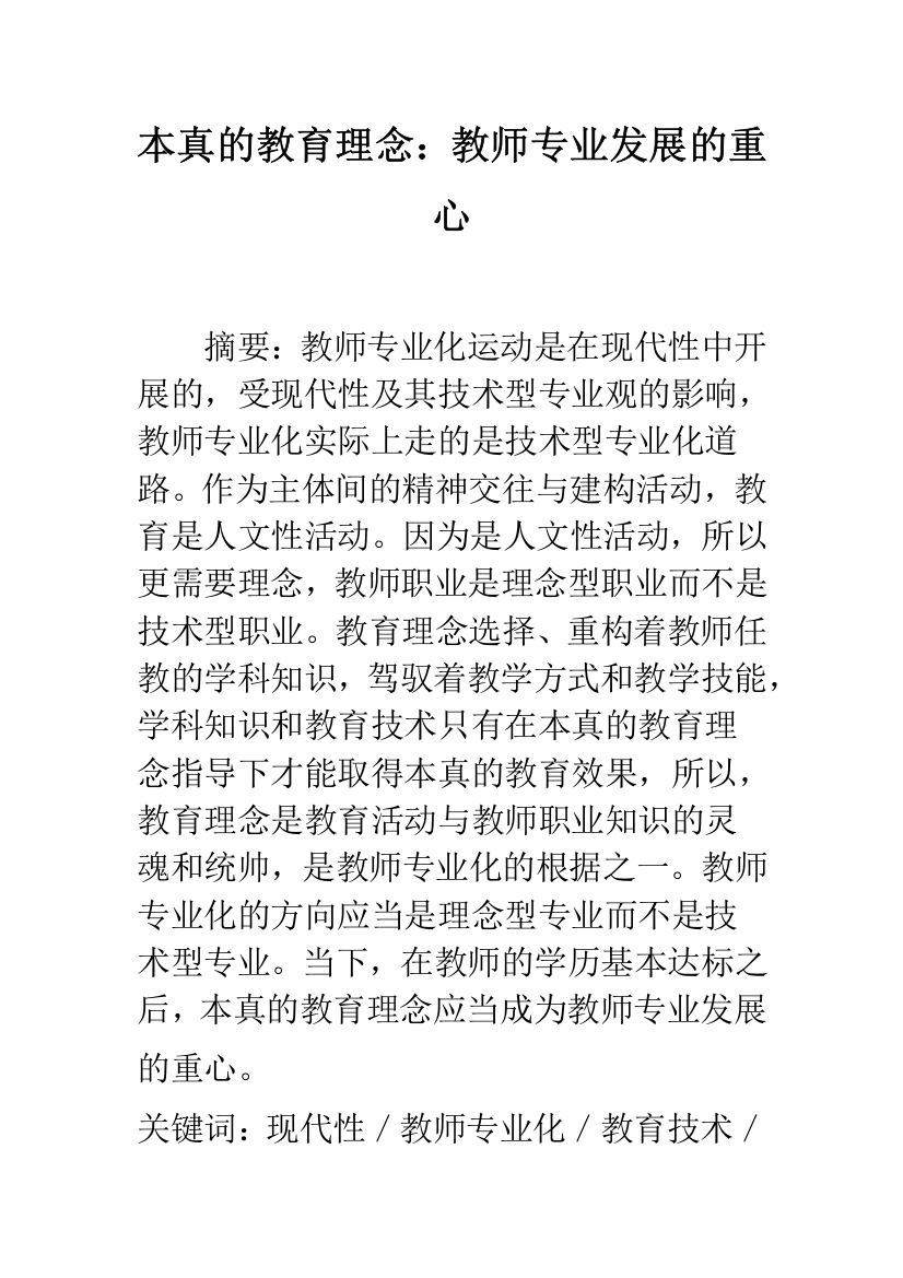 本真的教育理念：教师专业发展的重心