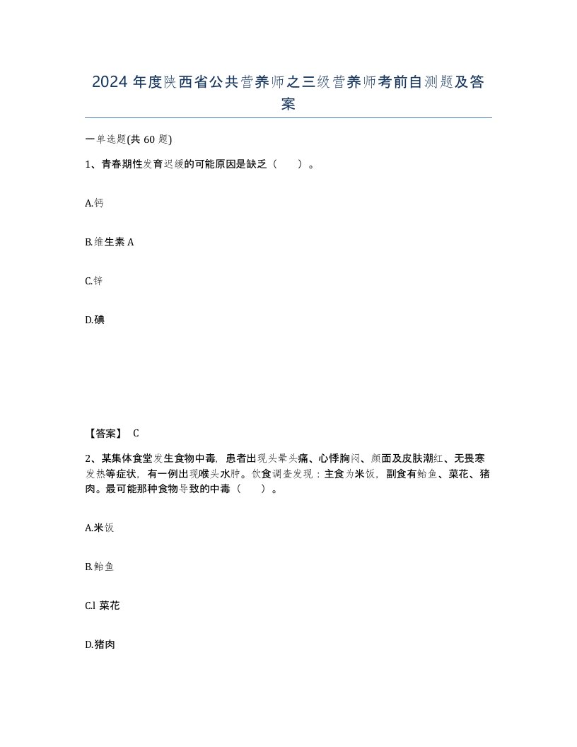 2024年度陕西省公共营养师之三级营养师考前自测题及答案