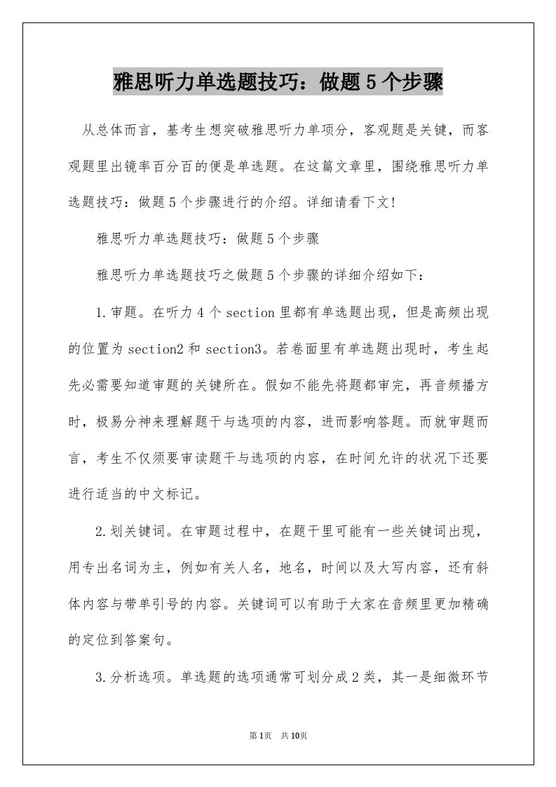 雅思听力单选题技巧：做题5个步骤