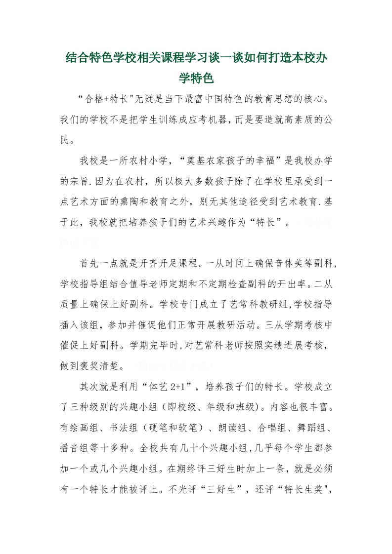 结合特色学校相关课程学习谈一谈如何打造本校办学特1