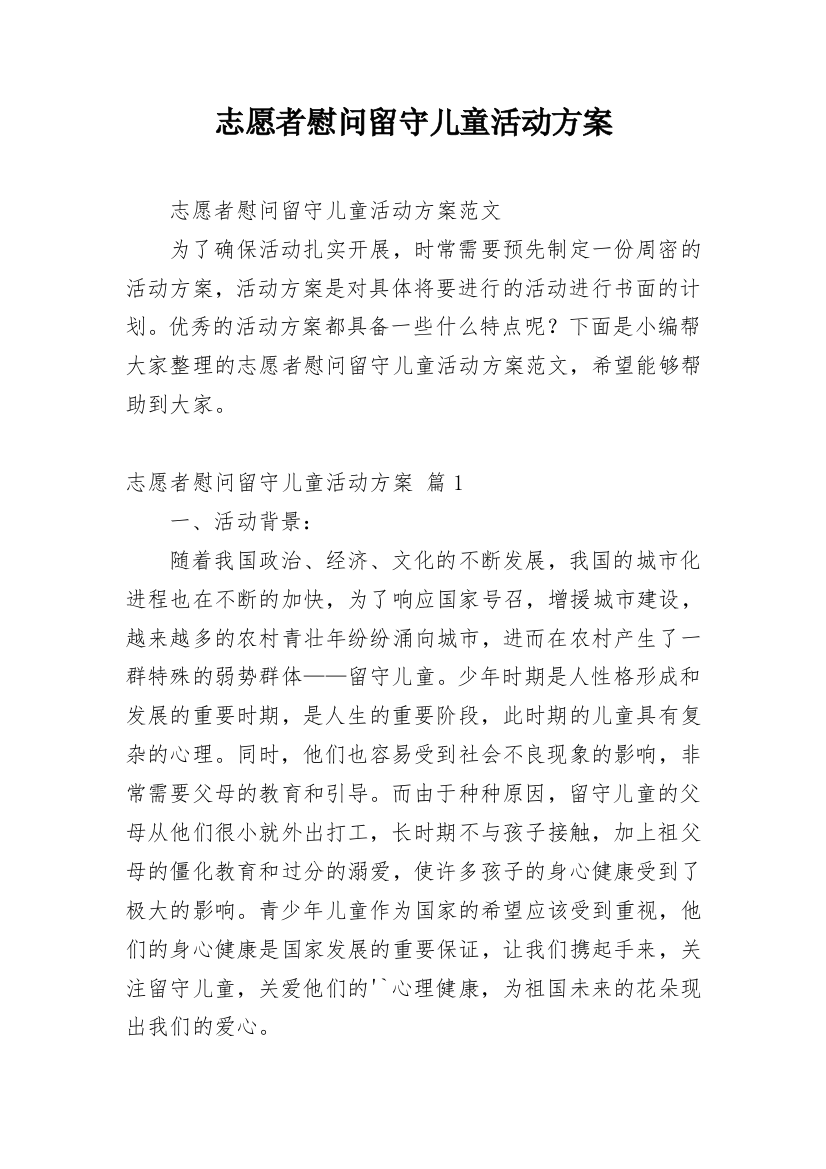 志愿者慰问留守儿童活动方案