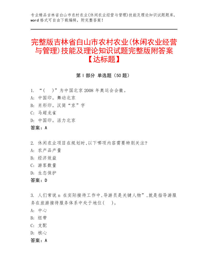 完整版吉林省白山市农村农业(休闲农业经营与管理)技能及理论知识试题完整版附答案【达标题】