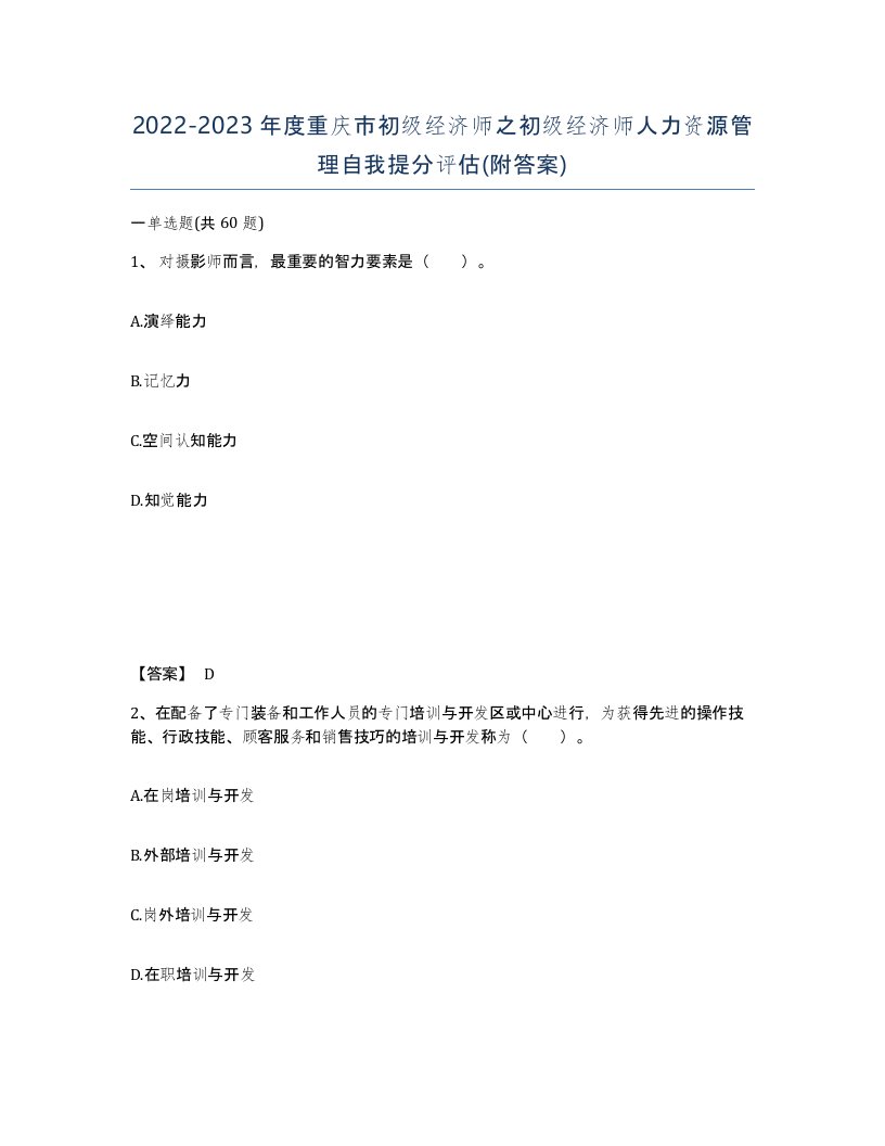 2022-2023年度重庆市初级经济师之初级经济师人力资源管理自我提分评估附答案